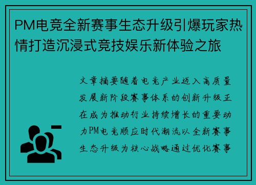 PM电竞全新赛事生态升级引爆玩家热情打造沉浸式竞技娱乐新体验之旅 PM电竞全新赛事生态升级引爆玩家热情打造沉浸式竞技娱乐新体验之旅