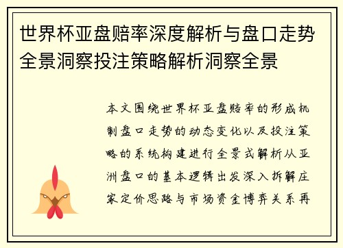 世界杯亚盘赔率深度解析与盘口走势全景洞察投注策略解析洞察全景