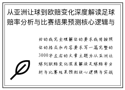 从亚洲让球到欧赔变化深度解读足球赔率分析与比赛结果预测核心逻辑与实战技巧