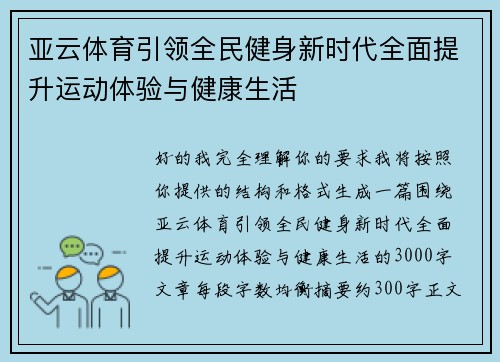 亚云体育引领全民健身新时代全面提升运动体验与健康生活