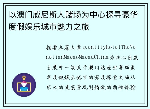 以澳门威尼斯人赌场为中心探寻豪华度假娱乐城市魅力之旅