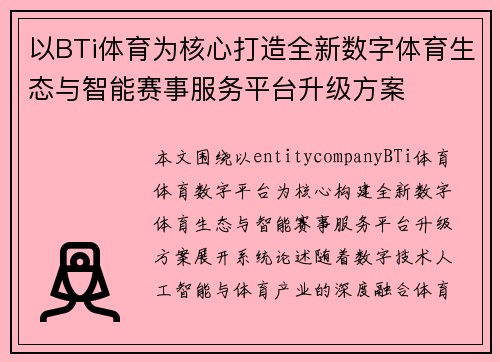 以BTi体育为核心打造全新数字体育生态与智能赛事服务平台升级方案