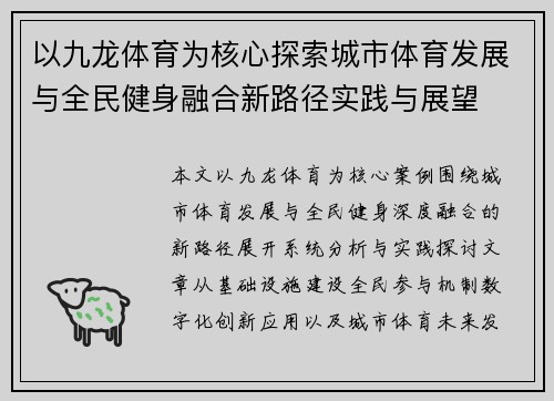 以九龙体育为核心探索城市体育发展与全民健身融合新路径实践与展望