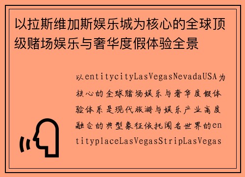 以拉斯维加斯娱乐城为核心的全球顶级赌场娱乐与奢华度假体验全景