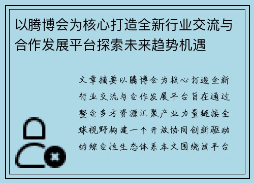 以腾博会为核心打造全新行业交流与合作发展平台探索未来趋势机遇 以腾博会为核心打造全新行业交流与合作发展平台探索未来趋势机遇