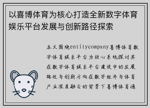 以喜博体育为核心打造全新数字体育娱乐平台发展与创新路径探索 以喜博体育为核心打造全新数字体育娱乐平台发展与创新路径探索
