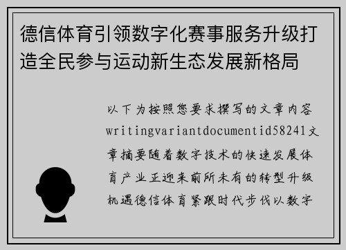 德信体育引领数字化赛事服务升级打造全民参与运动新生态发展新格局
