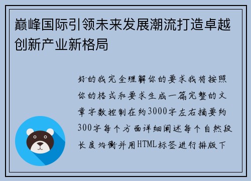 巅峰国际引领未来发展潮流打造卓越创新产业新格局