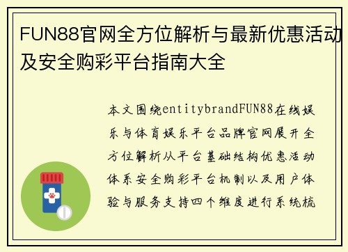 FUN88官网全方位解析与最新优惠活动及安全购彩平台指南大全 FUN88官网全方位解析与最新优惠活动及安全购彩平台指南大全