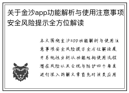 关于金沙app功能解析与使用注意事项安全风险提示全方位解读 关于金沙app功能解析与使用注意事项安全风险提示全方位解读