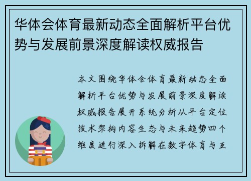 华体会体育最新动态全面解析平台优势与发展前景深度解读权威报告 华体会体育最新动态全面解析平台优势与发展前景深度解读权威报告