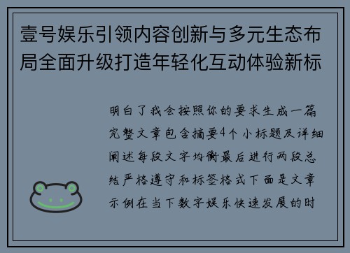 壹号娱乐引领内容创新与多元生态布局全面升级打造年轻化互动体验新标杆