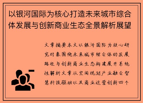 以银河国际为核心打造未来城市综合体发展与创新商业生态全景解析展望 以银河国际为核心打造未来城市综合体发展与创新商业生态全景解析展望