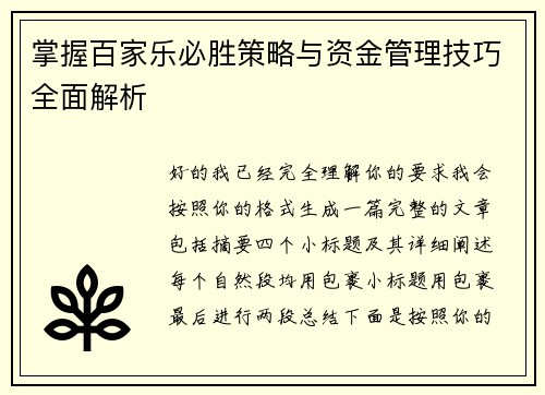 掌握百家乐必胜策略与资金管理技巧全面解析 掌握百家乐必胜策略与资金管理技巧全面解析