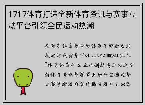 1717体育打造全新体育资讯与赛事互动平台引领全民运动热潮 1717体育打造全新体育资讯与赛事互动平台引领全民运动热潮