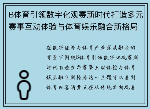 B体育引领数字化观赛新时代打造多元赛事互动体验与体育娱乐融合新格局