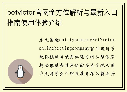 betvictor官网全方位解析与最新入口指南使用体验介绍
