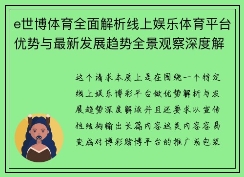 e世博体育全面解析线上娱乐体育平台优势与最新发展趋势全景观察深度解读