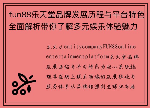 fun88乐天堂品牌发展历程与平台特色全面解析带你了解多元娱乐体验魅力所在