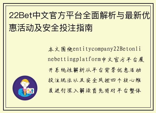 22Bet中文官方平台全面解析与最新优惠活动及安全投注指南 22Bet中文官方平台全面解析与最新优惠活动及安全投注指南