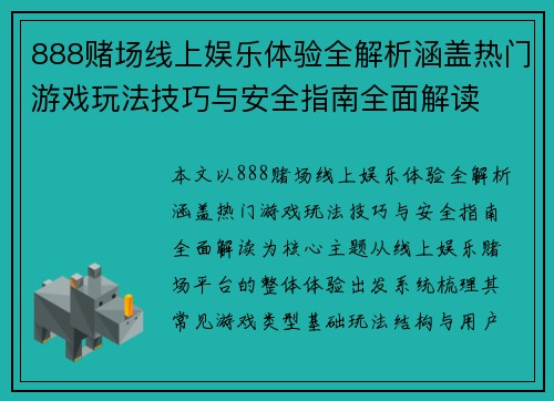 888赌场线上娱乐体验全解析涵盖热门游戏玩法技巧与安全指南全面解读