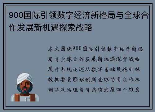 900国际引领数字经济新格局与全球合作发展新机遇探索战略