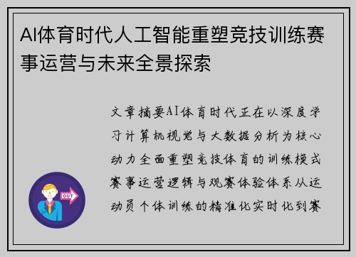 AI体育时代人工智能重塑竞技训练赛事运营与未来全景探索