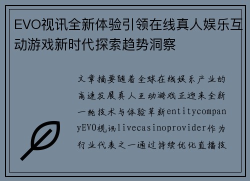 EVO视讯全新体验引领在线真人娱乐互动游戏新时代探索趋势洞察 EVO视讯全新体验引领在线真人娱乐互动游戏新时代探索趋势洞察