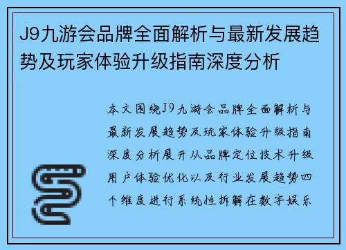 J9九游会品牌全面解析与最新发展趋势及玩家体验升级指南深度分析