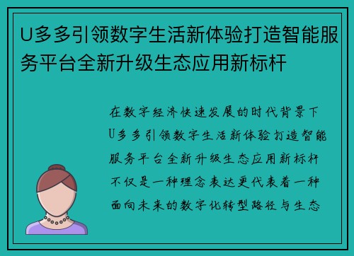 U多多引领数字生活新体验打造智能服务平台全新升级生态应用新标杆 U多多引领数字生活新体验打造智能服务平台全新升级生态应用新标杆