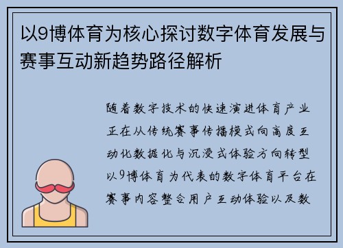 以9博体育为核心探讨数字体育发展与赛事互动新趋势路径解析 以9博体育为核心探讨数字体育发展与赛事互动新趋势路径解析