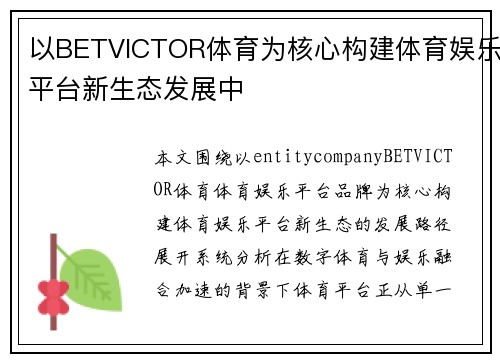 以BETVICTOR体育为核心构建体育娱乐平台新生态发展中 以BETVICTOR体育为核心构建体育娱乐平台新生态发展中