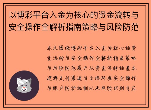 以博彩平台入金为核心的资金流转与安全操作全解析指南策略与风险防范