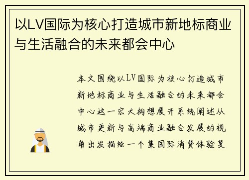 以LV国际为核心打造城市新地标商业与生活融合的未来都会中心 以LV国际为核心打造城市新地标商业与生活融合的未来都会中心