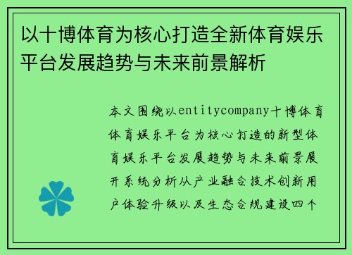 以十博体育为核心打造全新体育娱乐平台发展趋势与未来前景解析