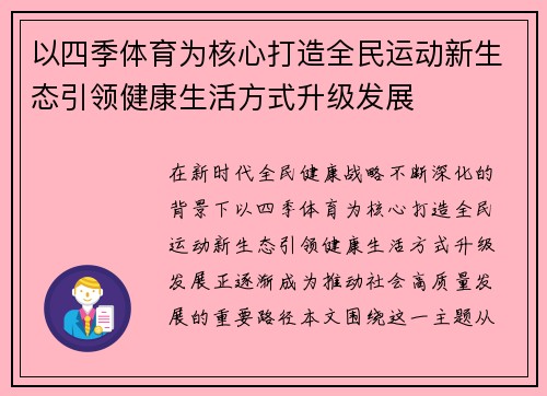 以四季体育为核心打造全民运动新生态引领健康生活方式升级发展