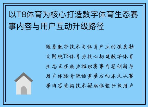 以T8体育为核心打造数字体育生态赛事内容与用户互动升级路径