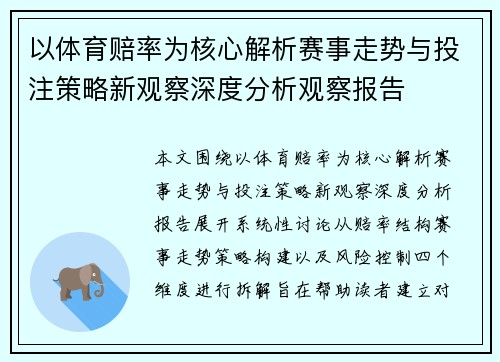 以体育赔率为核心解析赛事走势与投注策略新观察深度分析观察报告 以体育赔率为核心解析赛事走势与投注策略新观察深度分析观察报告