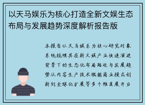 以天马娱乐为核心打造全新文娱生态布局与发展趋势深度解析报告版
