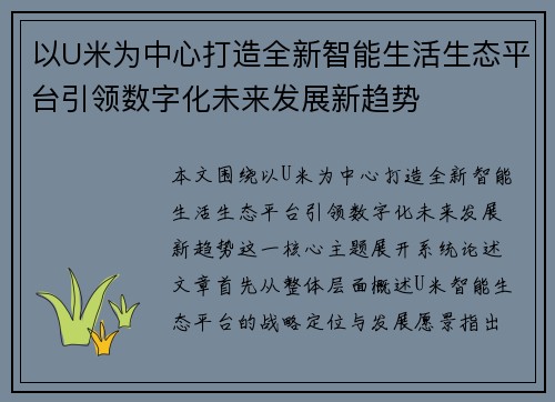 以U米为中心打造全新智能生活生态平台引领数字化未来发展新趋势