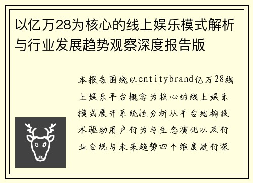 以亿万28为核心的线上娱乐模式解析与行业发展趋势观察深度报告版
