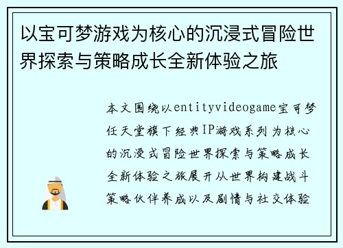 以宝可梦游戏为核心的沉浸式冒险世界探索与策略成长全新体验之旅