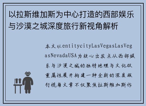 以拉斯维加斯为中心打造的西部娱乐与沙漠之城深度旅行新视角解析 以拉斯维加斯为中心打造的西部娱乐与沙漠之城深度旅行新视角解析