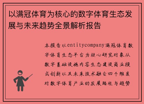 以满冠体育为核心的数字体育生态发展与未来趋势全景解析报告
