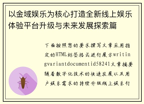 以金域娱乐为核心打造全新线上娱乐体验平台升级与未来发展探索篇