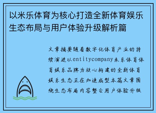 以米乐体育为核心打造全新体育娱乐生态布局与用户体验升级解析篇 以米乐体育为核心打造全新体育娱乐生态布局与用户体验升级解析篇