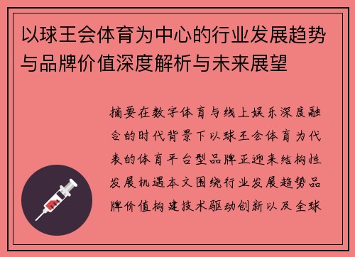 以球王会体育为中心的行业发展趋势与品牌价值深度解析与未来展望