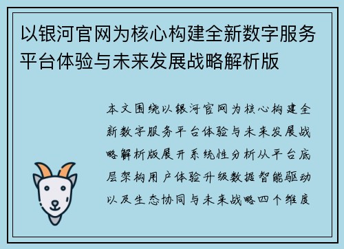 以银河官网为核心构建全新数字服务平台体验与未来发展战略解析版