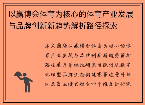 以赢博会体育为核心的体育产业发展与品牌创新新趋势解析路径探索