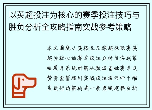 以英超投注为核心的赛季投注技巧与胜负分析全攻略指南实战参考策略
